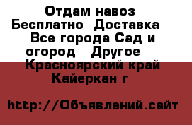 Отдам навоз .Бесплатно. Доставка. - Все города Сад и огород » Другое   . Красноярский край,Кайеркан г.